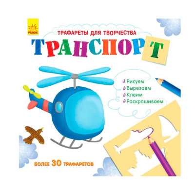 Трафареты для творчества Транспорт Ranok F901560Р